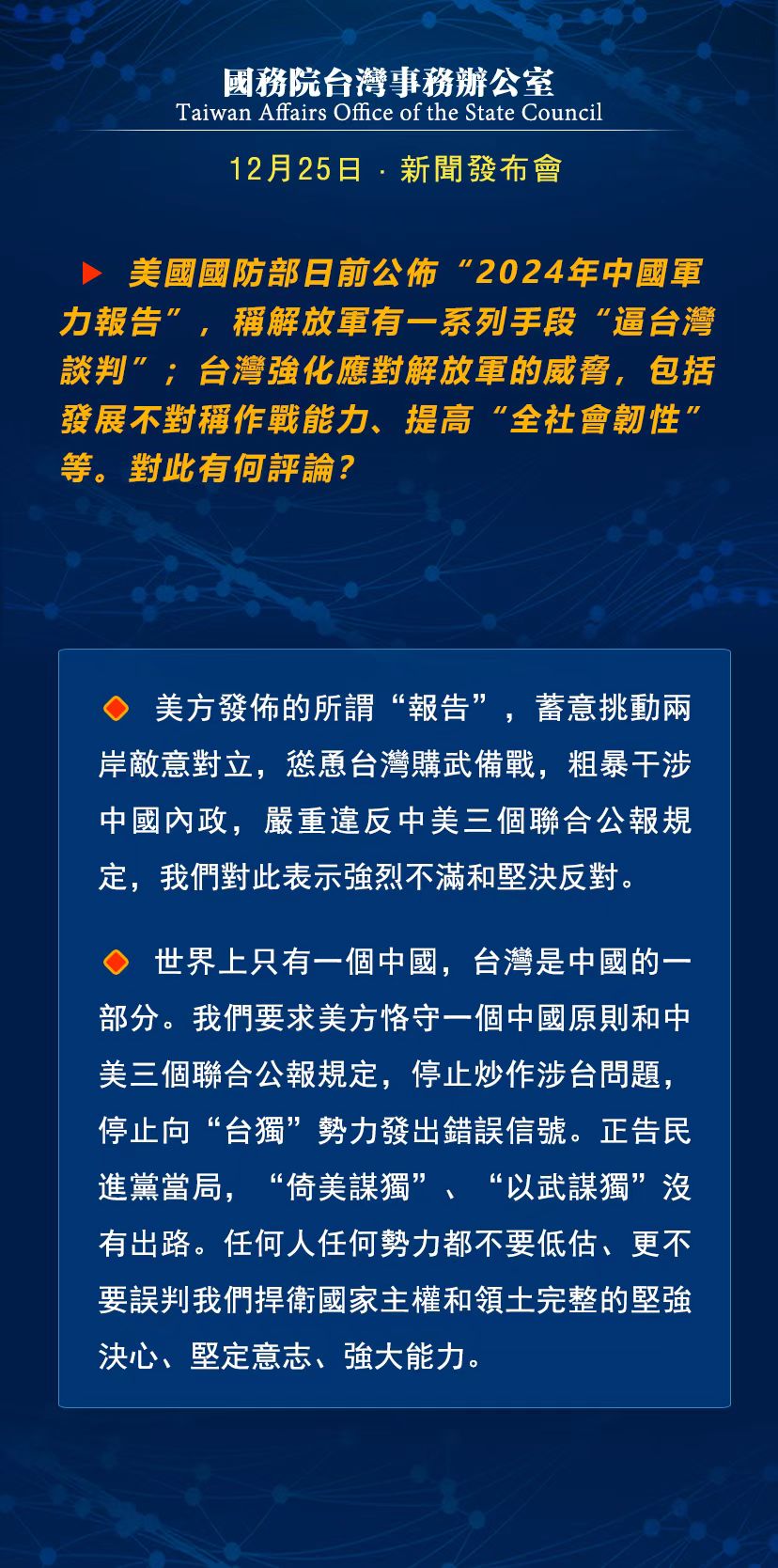 國務院台灣事務辦公室12月25日·新聞發佈會