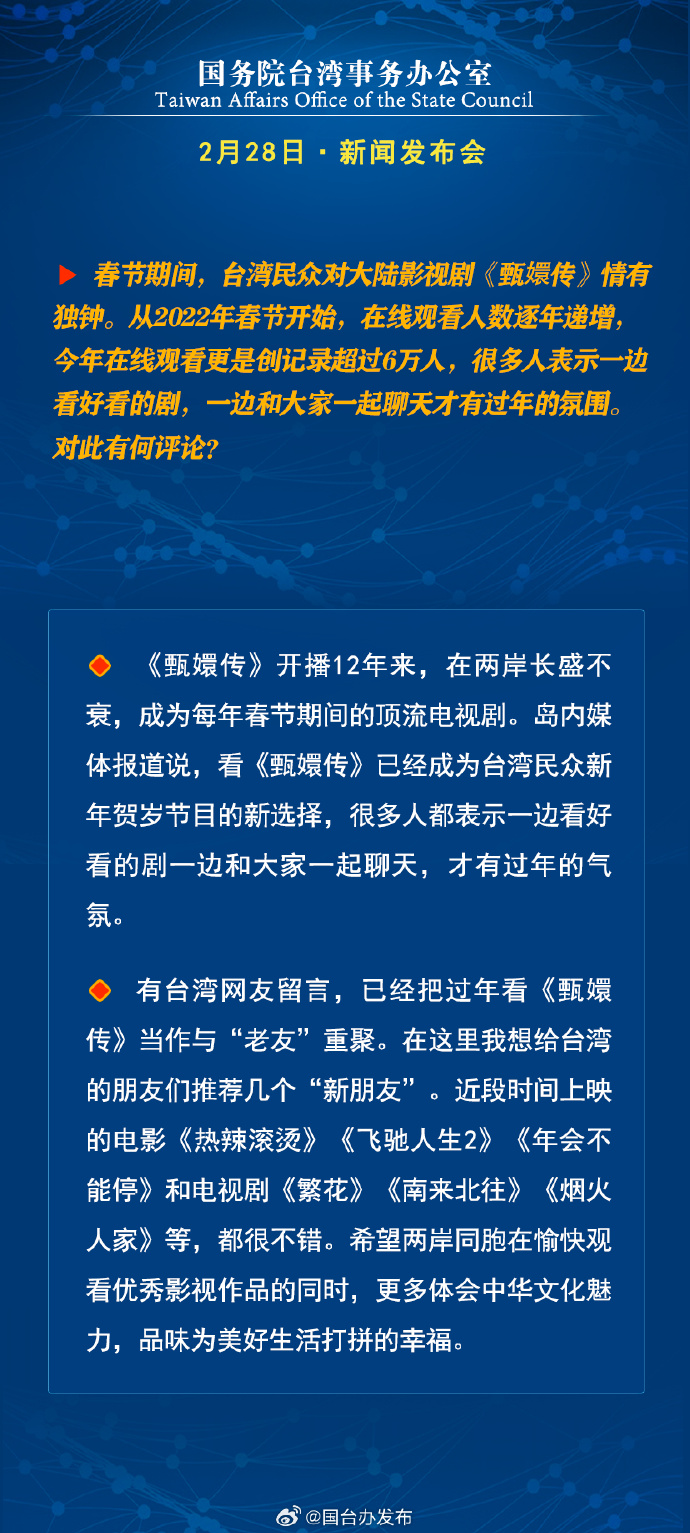 國務院台灣事務辦公室2月28日·新聞發佈會