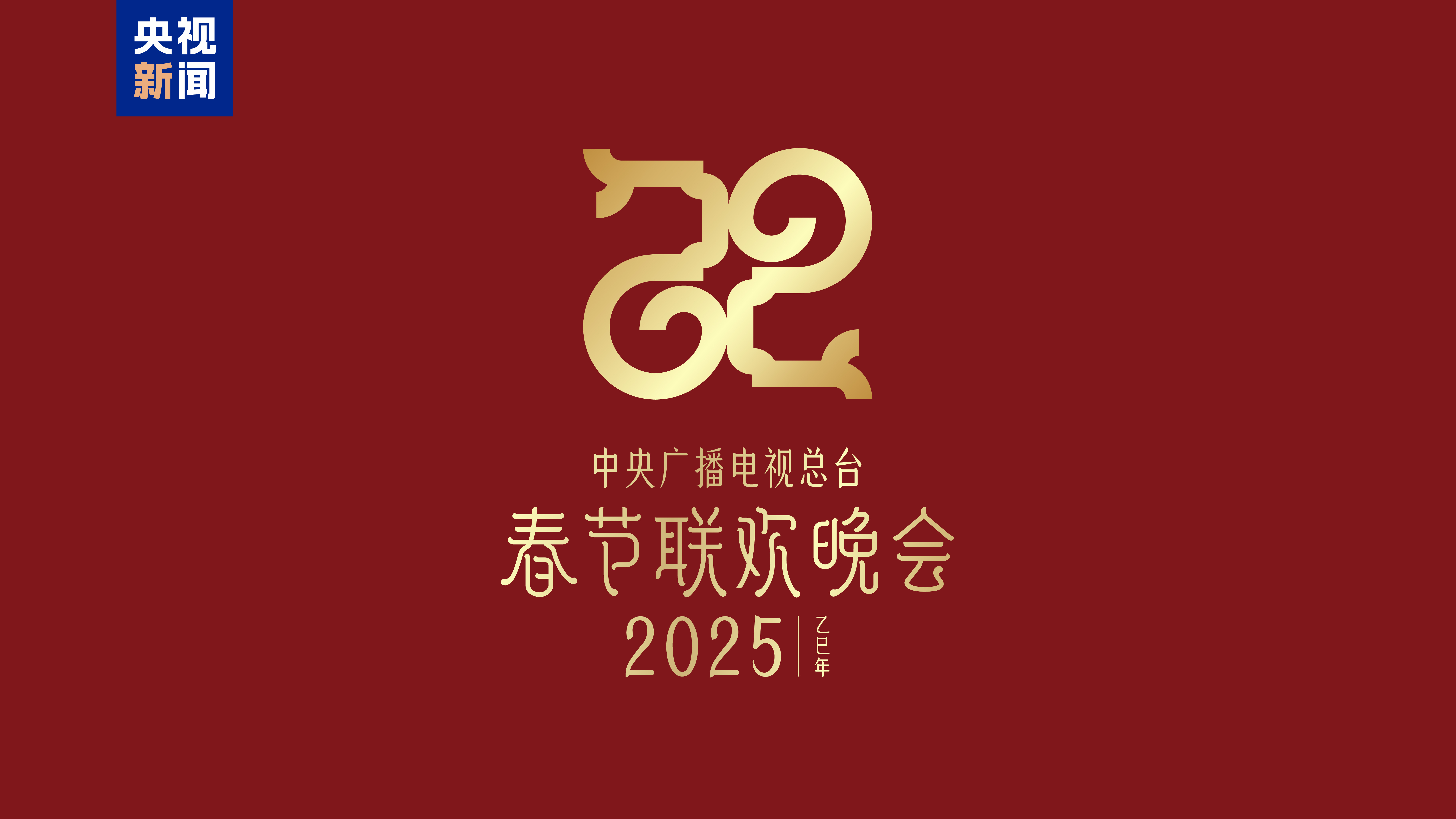 巳（sì）巳如意，生生不息——2025年總臺春晚主題、主標識發佈