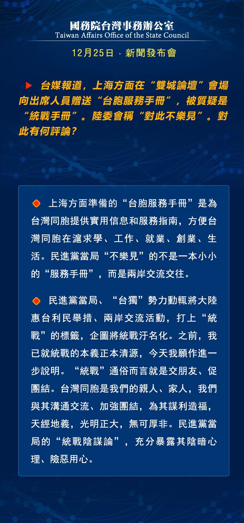 國務院台灣事務辦公室12月25日·新聞發佈會