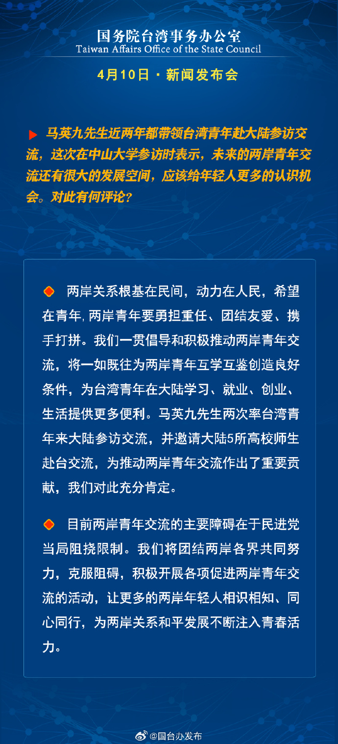 國務院台灣事務辦公室4月10日·新聞發佈會