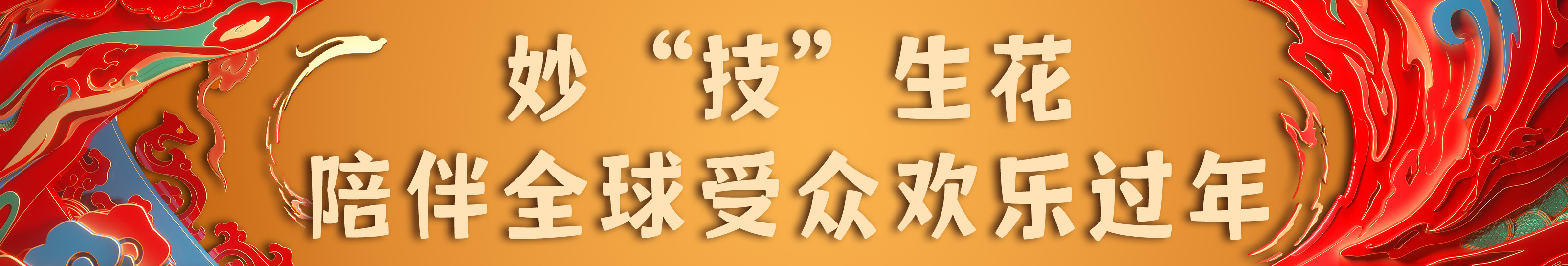 亮相！總臺《2024年春節聯歡晚會》新聞發佈會介紹節目和技術創新亮點