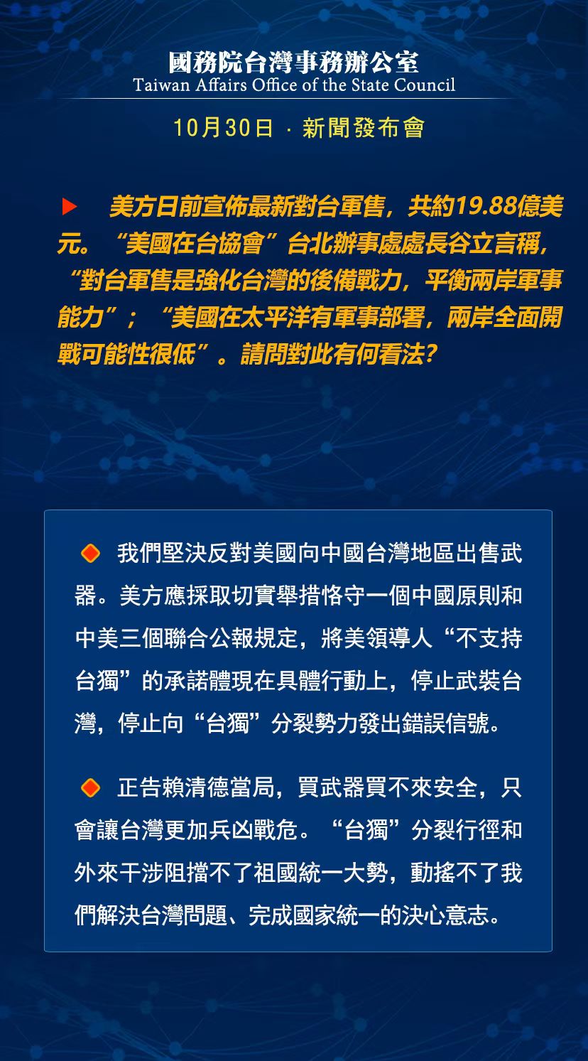 國務院台灣事務辦公室10月30日·新聞發佈會