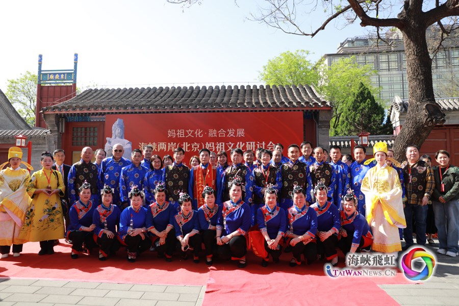 海峽兩岸（北京）媽祖文化研討會在北京民俗博物館舉行