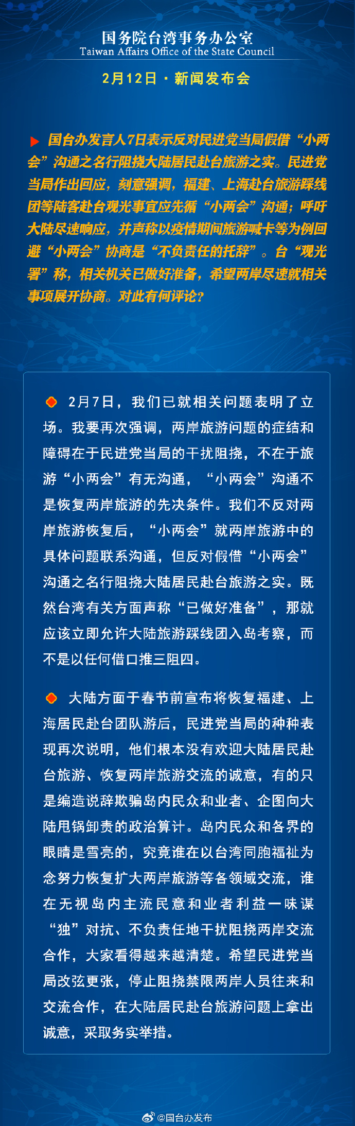 國務院台灣事務辦公室2月12日·新聞發佈會