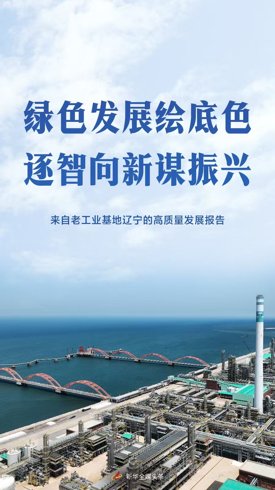 綠色發展繪底色 逐智向新謀振興——來自老工業基地遼寧的高品質發展報告