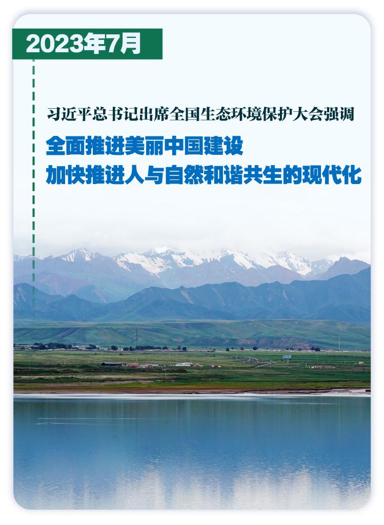 這些大事件，銘刻生態文明建設壯闊歷程