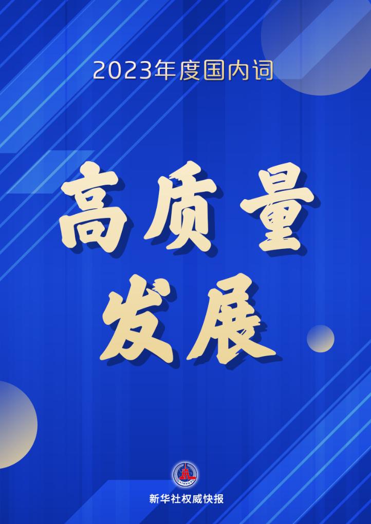 新華社權威快報丨2023“年度字詞”揭曉