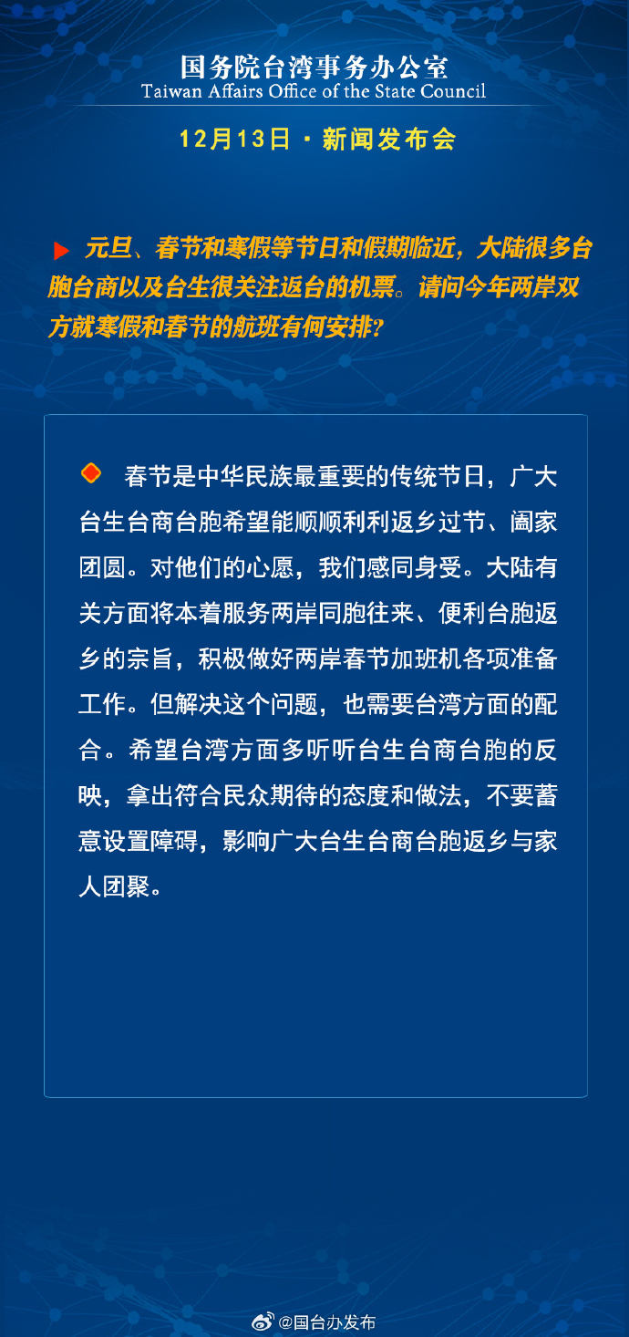 國務院台灣事務辦公室12月13日·新聞發佈會