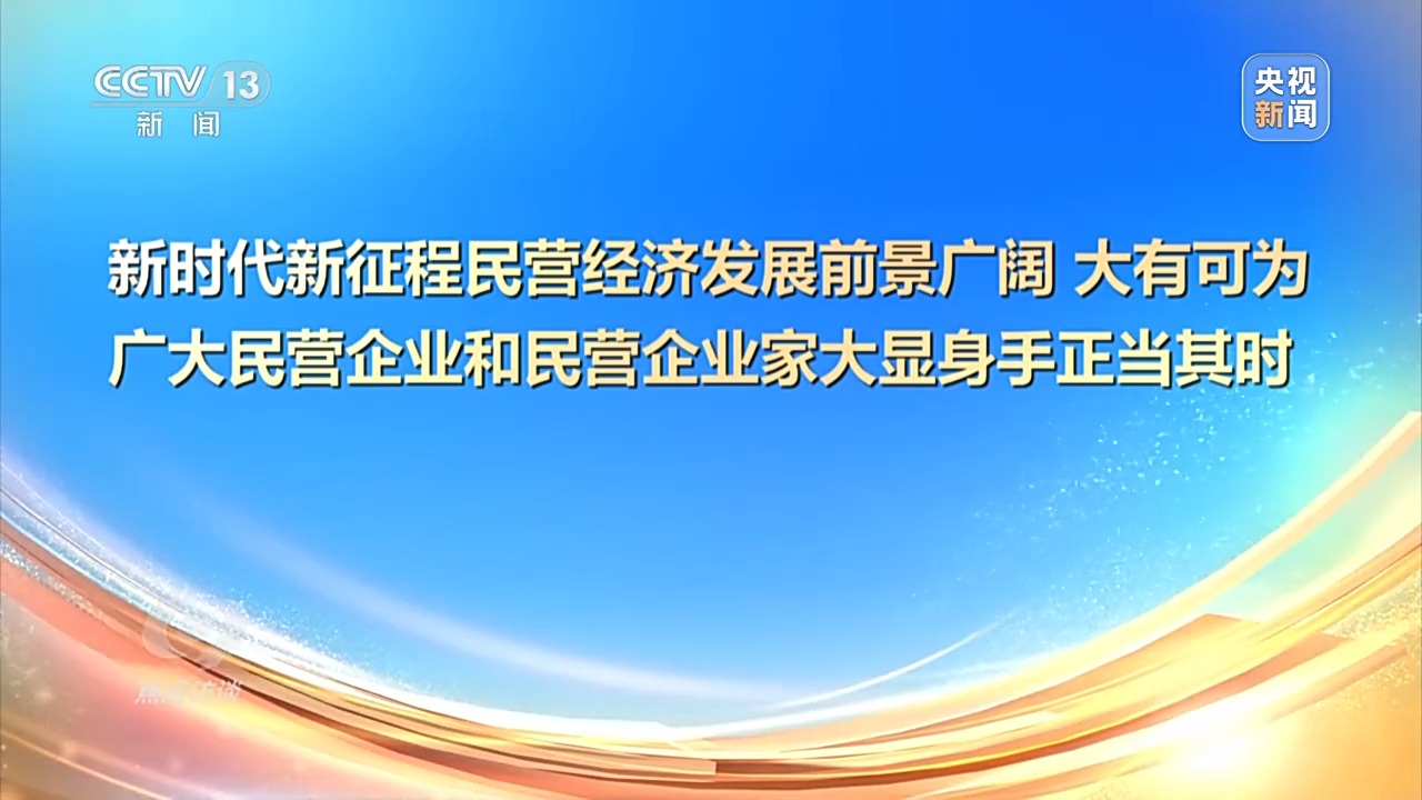 開創民營經濟發展新局面 這場重磅會議還釋放了哪些信號？