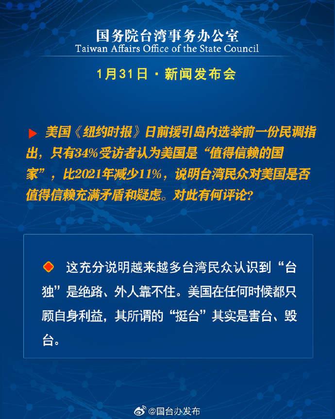 國務院台灣事務辦公室1月31日·新聞發佈會