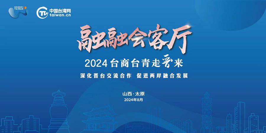 2024年“臺商臺青走晉來”活動即將在山西舉行