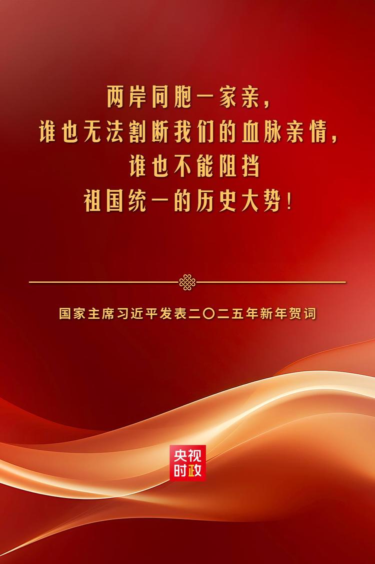 金句來了！國家主席習近平發表二〇二五年新年賀詞