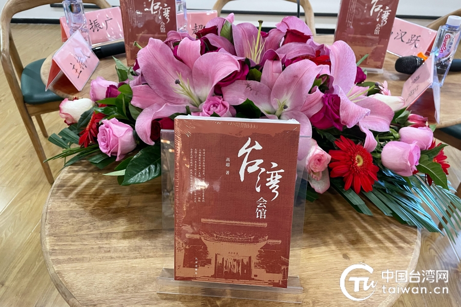 長篇歷史小説《台灣會館》以文述波瀾兩岸史，在筆墨中見濃濃同胞情