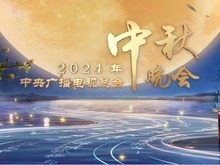 官宣！《中央廣播電視總臺2024年中秋晚會》節目單發佈