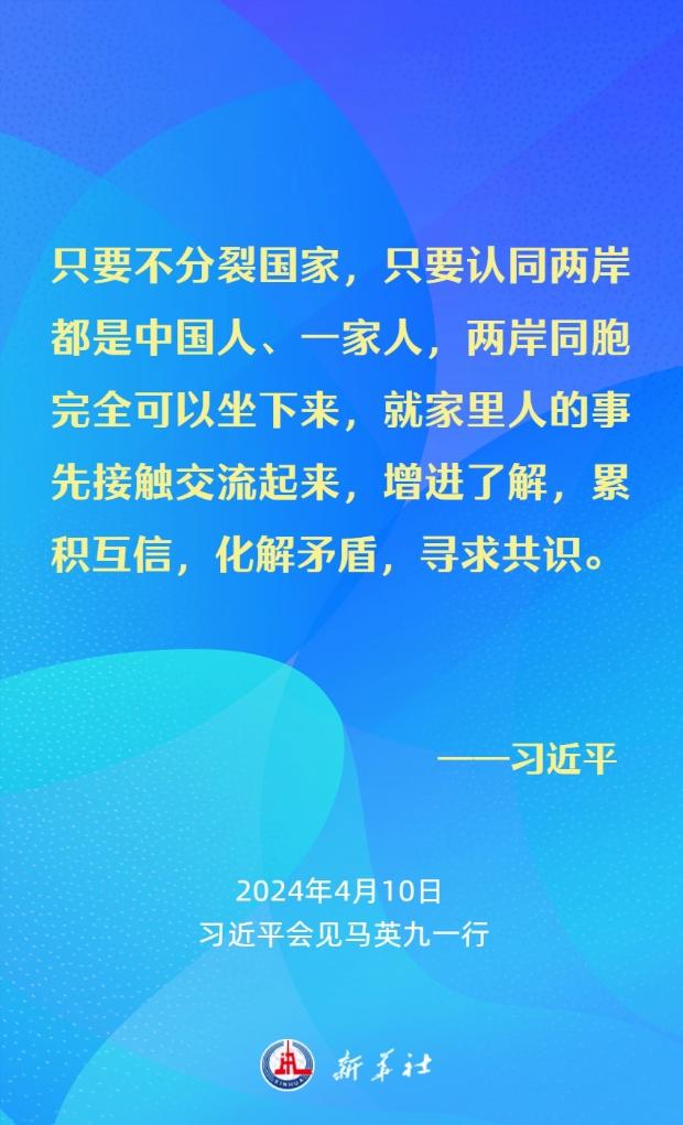 金句海報｜習近平：要從中華民族整體利益和長遠發展來把握兩岸關係大局