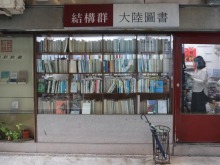 特寫：與簡體字書店相守的台灣人