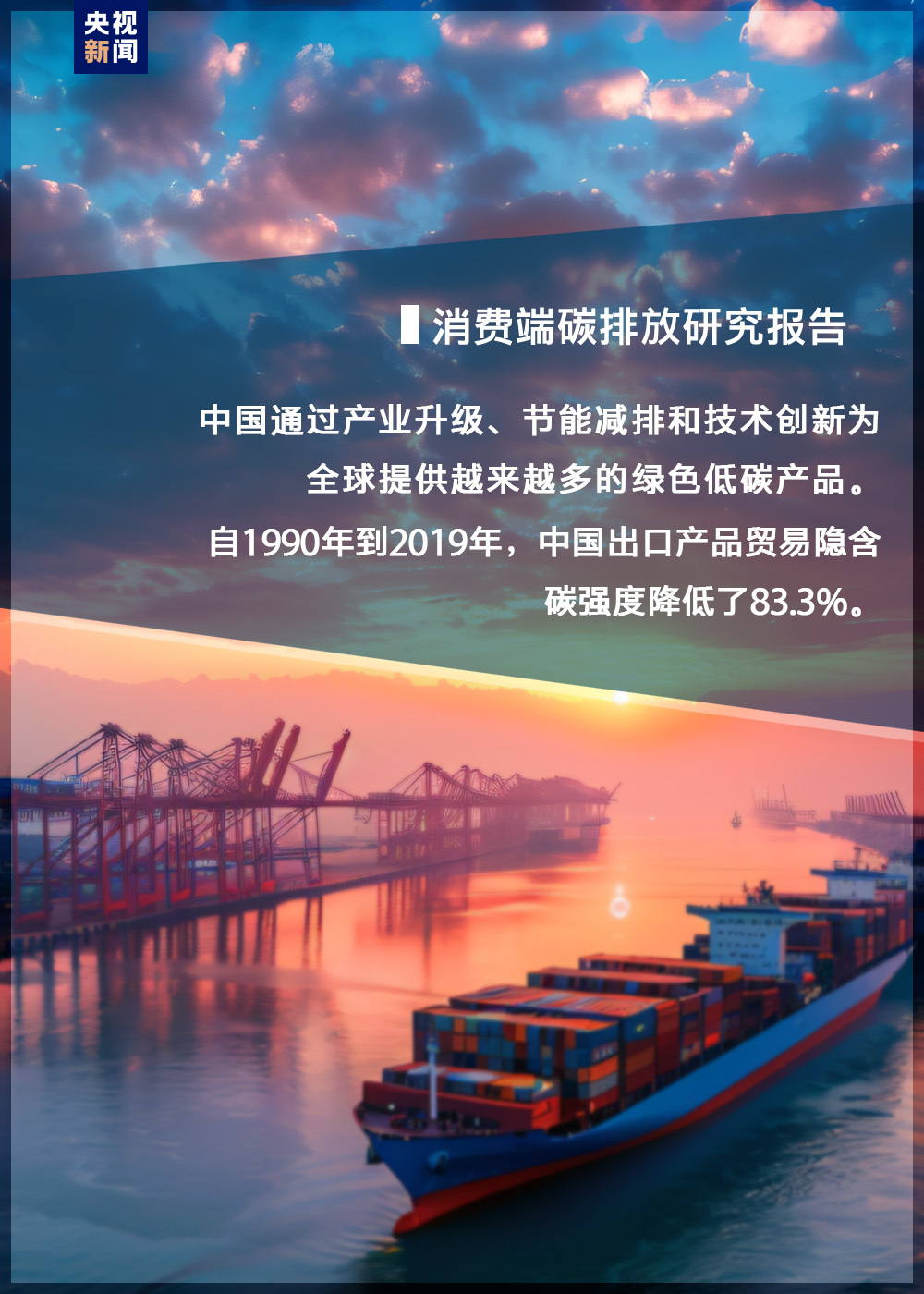 中國為全球提供了更多綠色低碳産品 消費端碳排放研究報告發佈