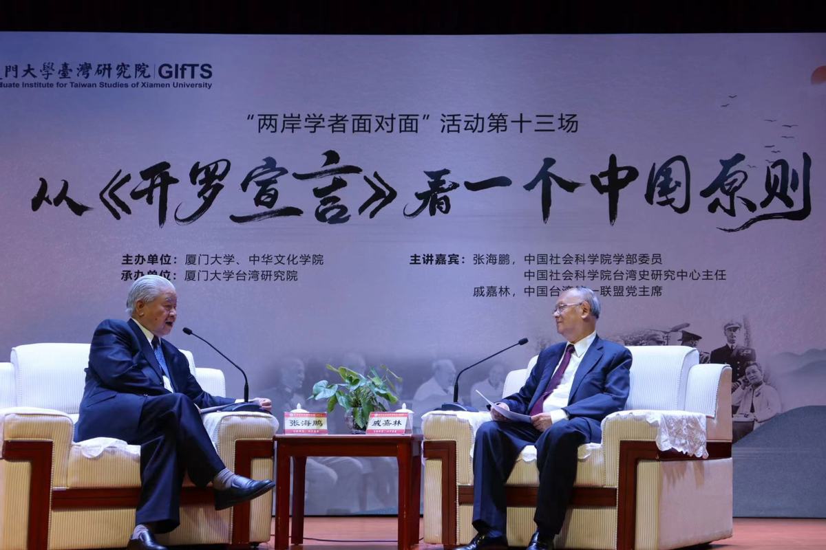 兩岸學者對談：從《開羅宣言》看一個中國原則