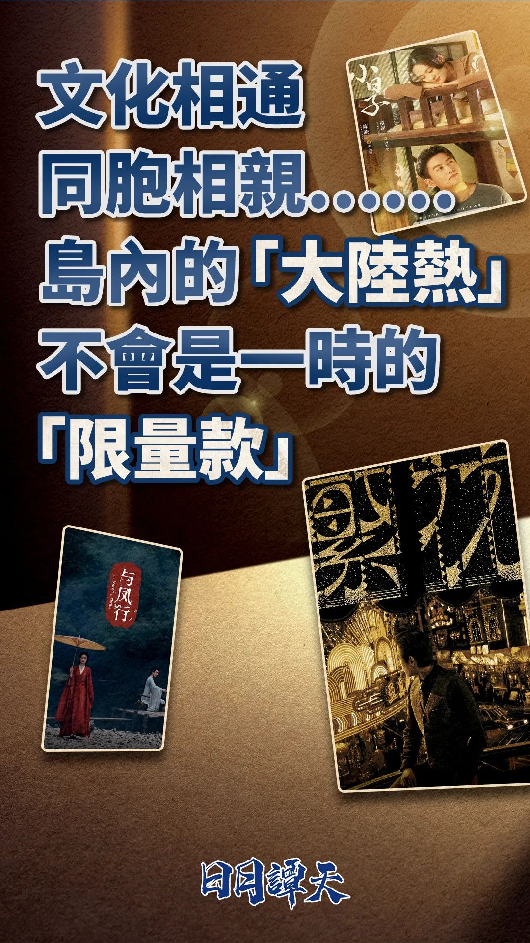 日月譚天丨文化相通，同胞相親……島內的“大陸熱”不會是一時的“限量款”