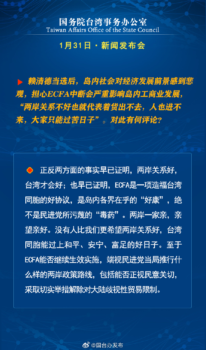 國務院台灣事務辦公室1月31日·新聞發佈會
