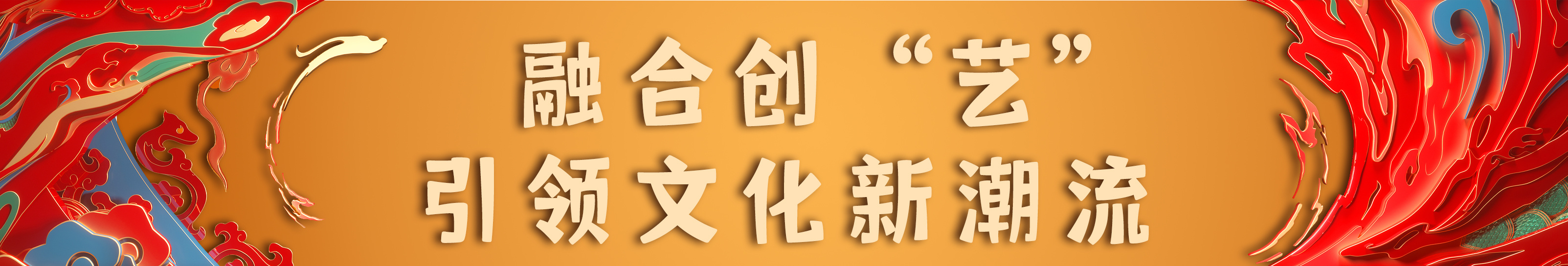 亮相！總臺《2024年春節聯歡晚會》新聞發佈會介紹節目和技術創新亮點