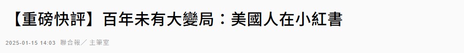 “美國人都上小紅書，台灣還禁什麼？”