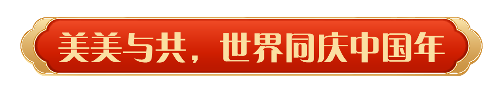 同慶中國年！中央廣播電視總臺《2025年春節聯歡晚會》奏響和美樂章