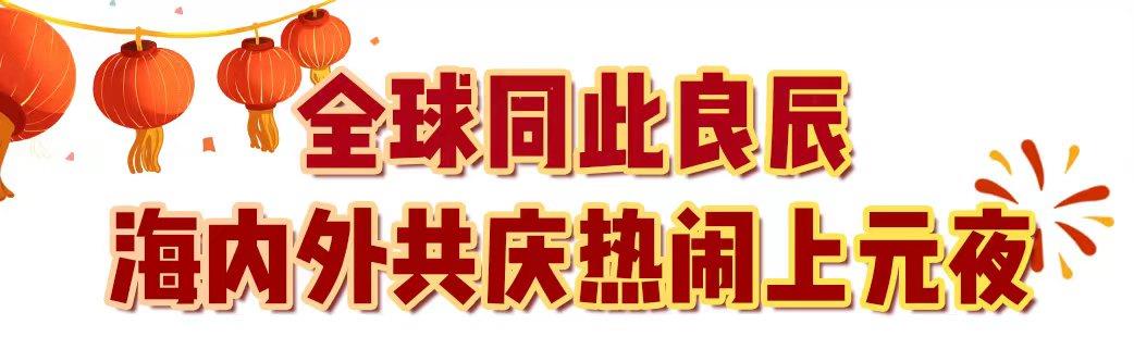 29.9億！中央廣播電視總臺《2024年元宵晚會》獲海內外盛讚