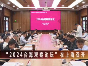 【海峽兩岸】“2024台海觀察論壇”在上海召開