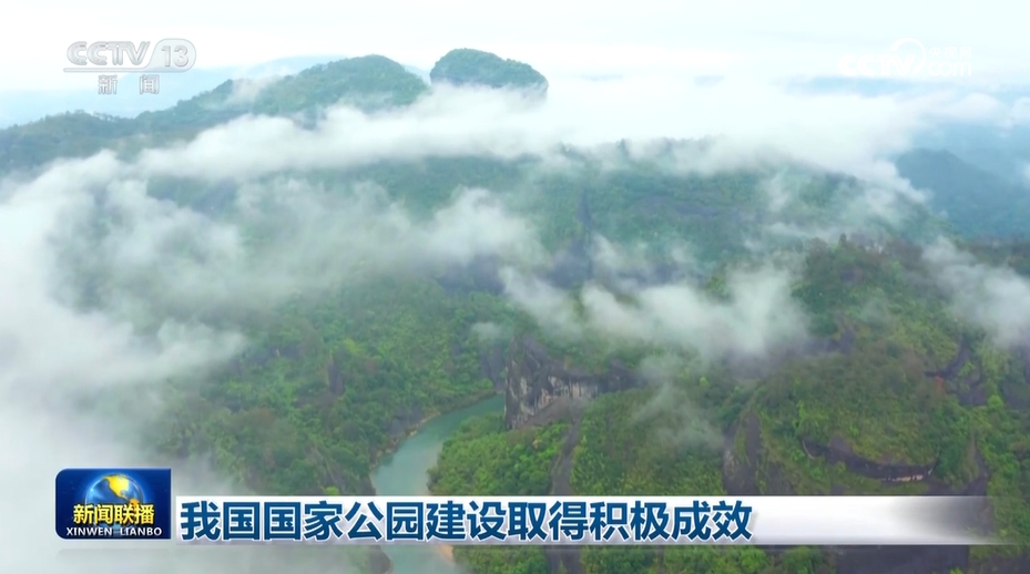 中國國家公園建設取得積極成效
