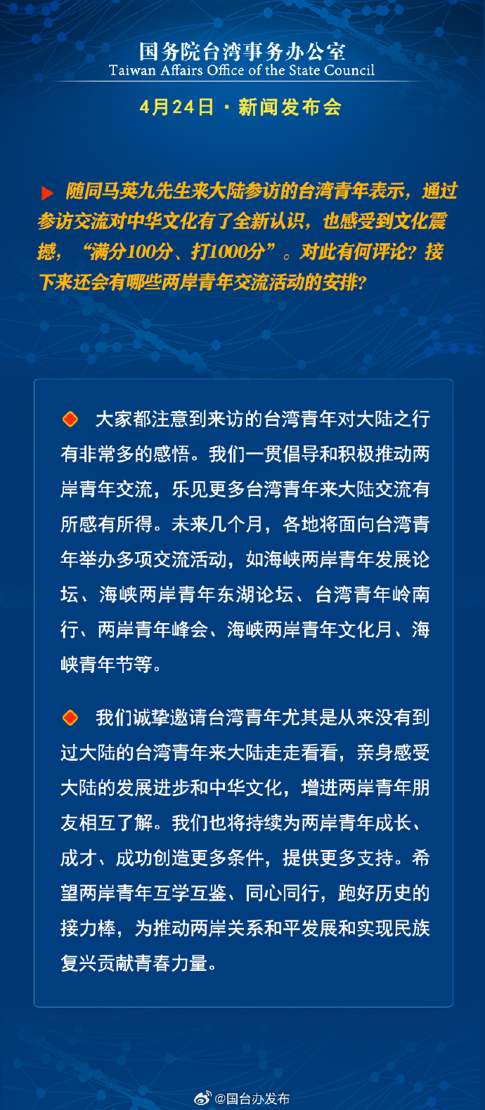 國務院台灣事務辦公室4月24日·新聞發佈會