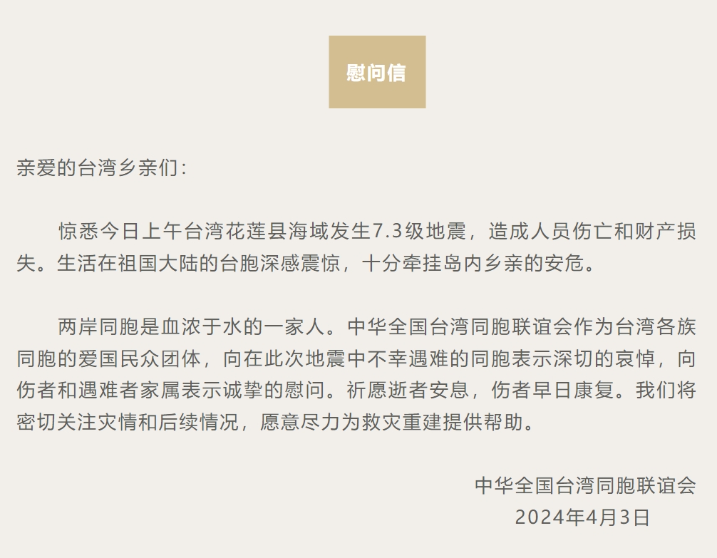 全國臺聯、臺盟向遭受地震災害的台灣鄉親表示慰問