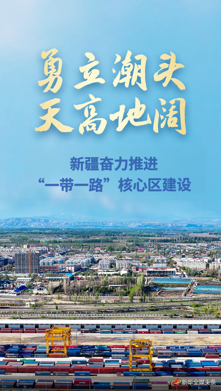 勇立潮頭 天高地闊——新疆奮力推進“一帶一路”核心區建設