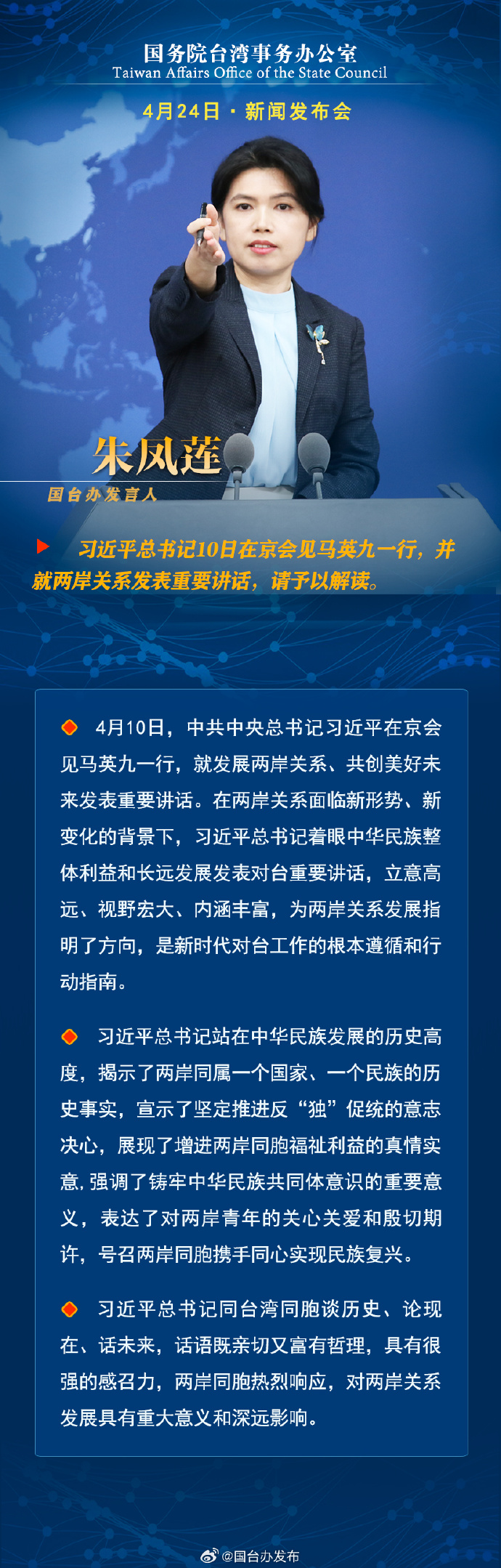 國務院台灣事務辦公室4月24日·新聞發佈會