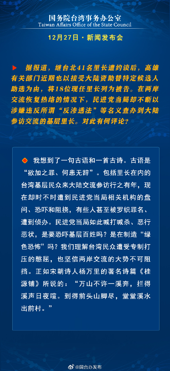 國務院台灣事務辦公室12月27日·新聞發佈會