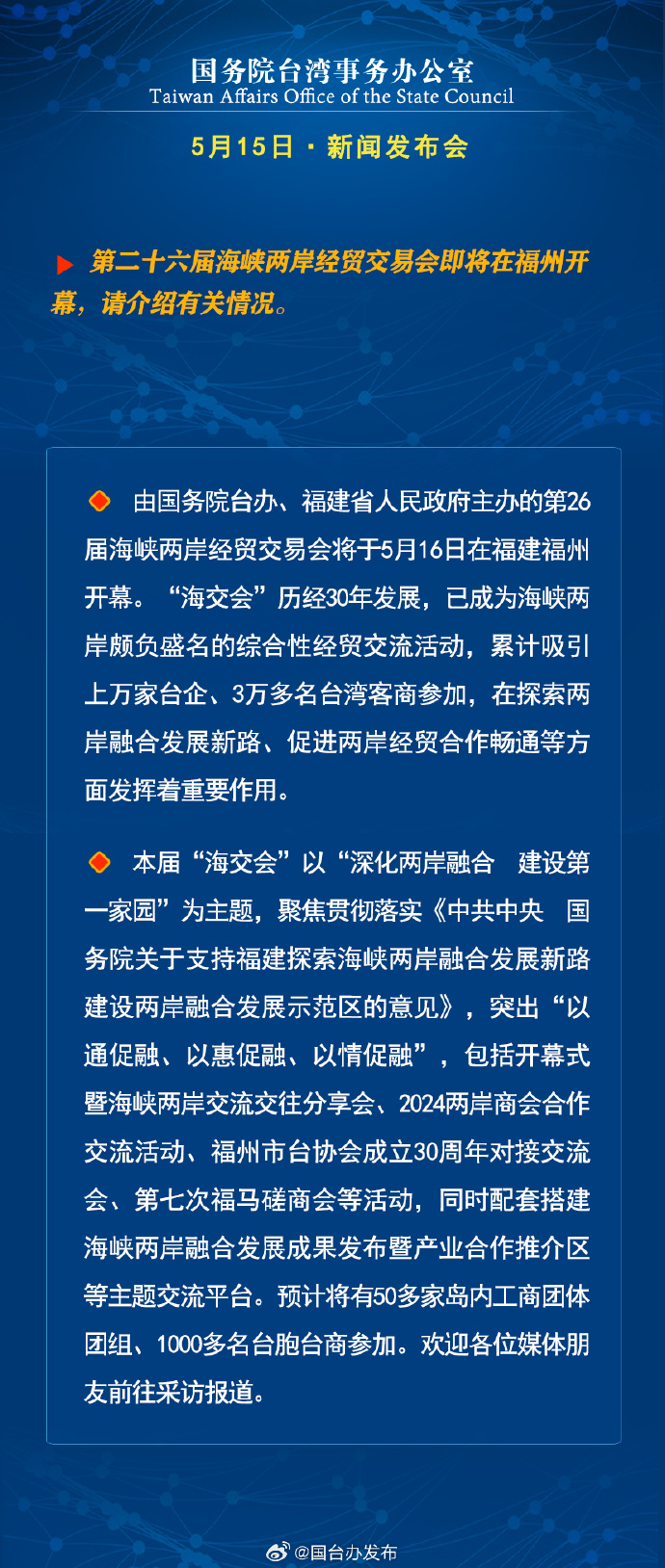 國務院台灣事務辦公室5月15日·新聞發佈會