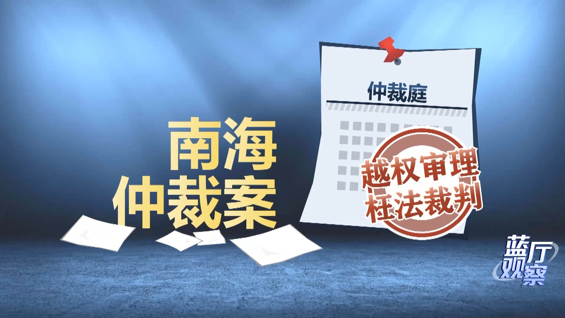 藍廳觀察丨菲律賓出臺涉海“惡法” 包藏險惡用心