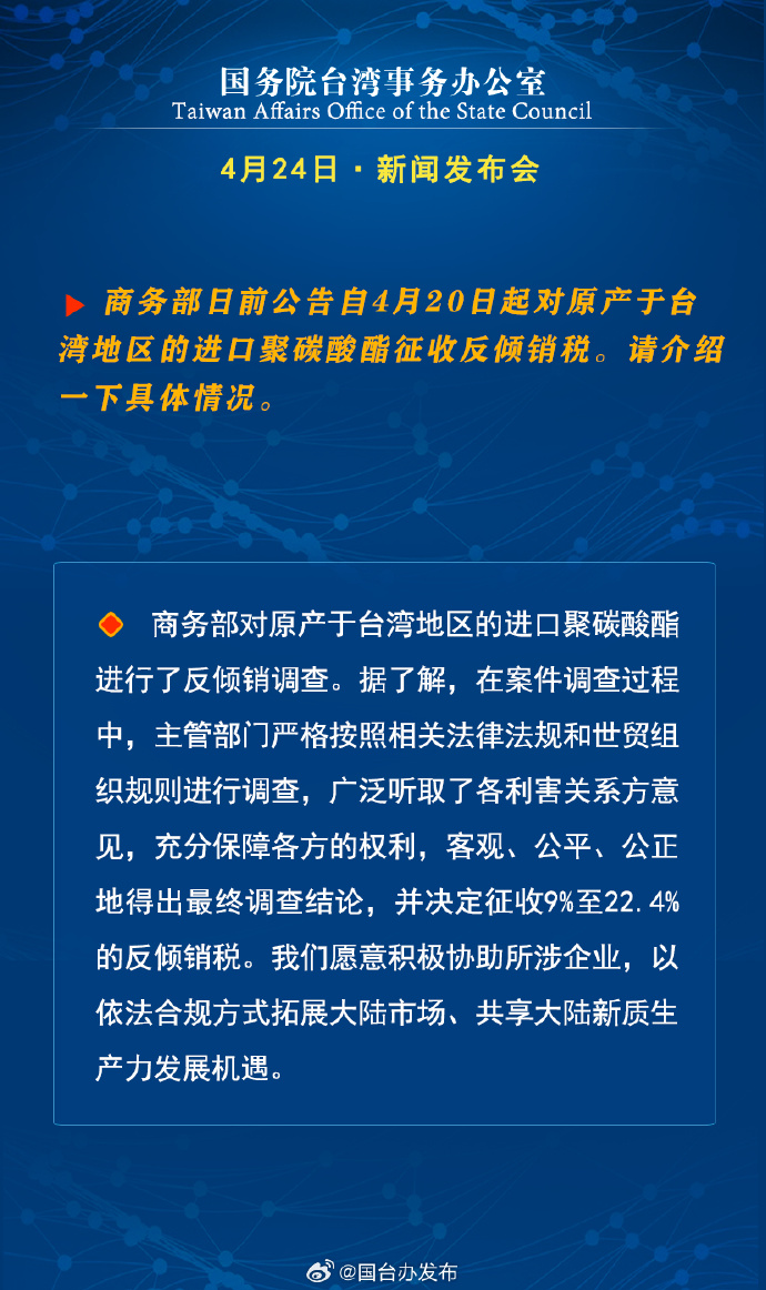 國務院台灣事務辦公室4月24日·新聞發佈會