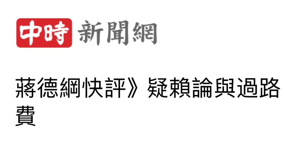 日月譚天丨賴清德刻意繞路“過境”美國， 反讓島內看清其“不受待見”