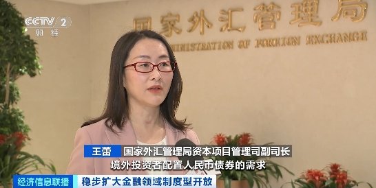 中國積極有序擴大債券市場對外開放！成效如何？國家外匯局解讀→