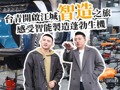 【兩岸新發現】臺青開啟江城智造之旅  感受智慧製造蓬勃生機