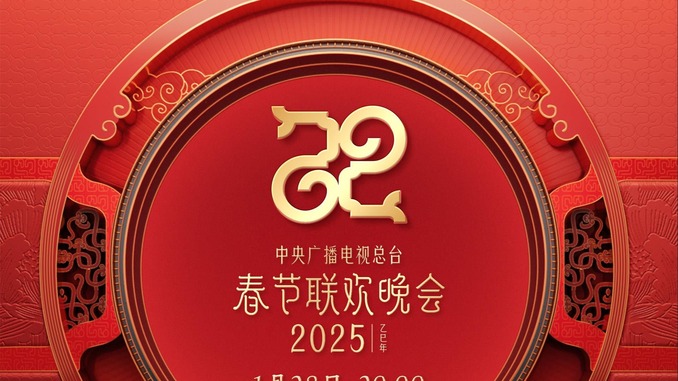 官宣！中央廣播電視總臺《2025年春節聯歡晚會》節目單發佈