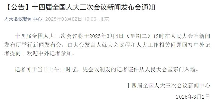 十四屆全國人大三次會議新聞發佈會將於3月4日12時舉行