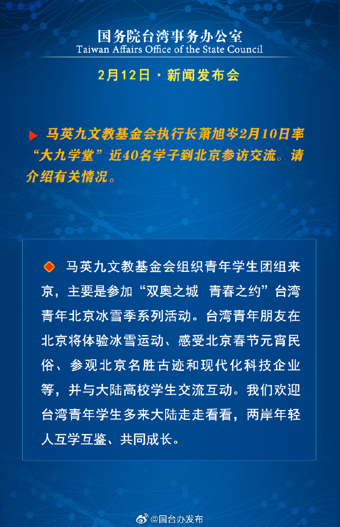 國務院台灣事務辦公室2月12日·新聞發佈會