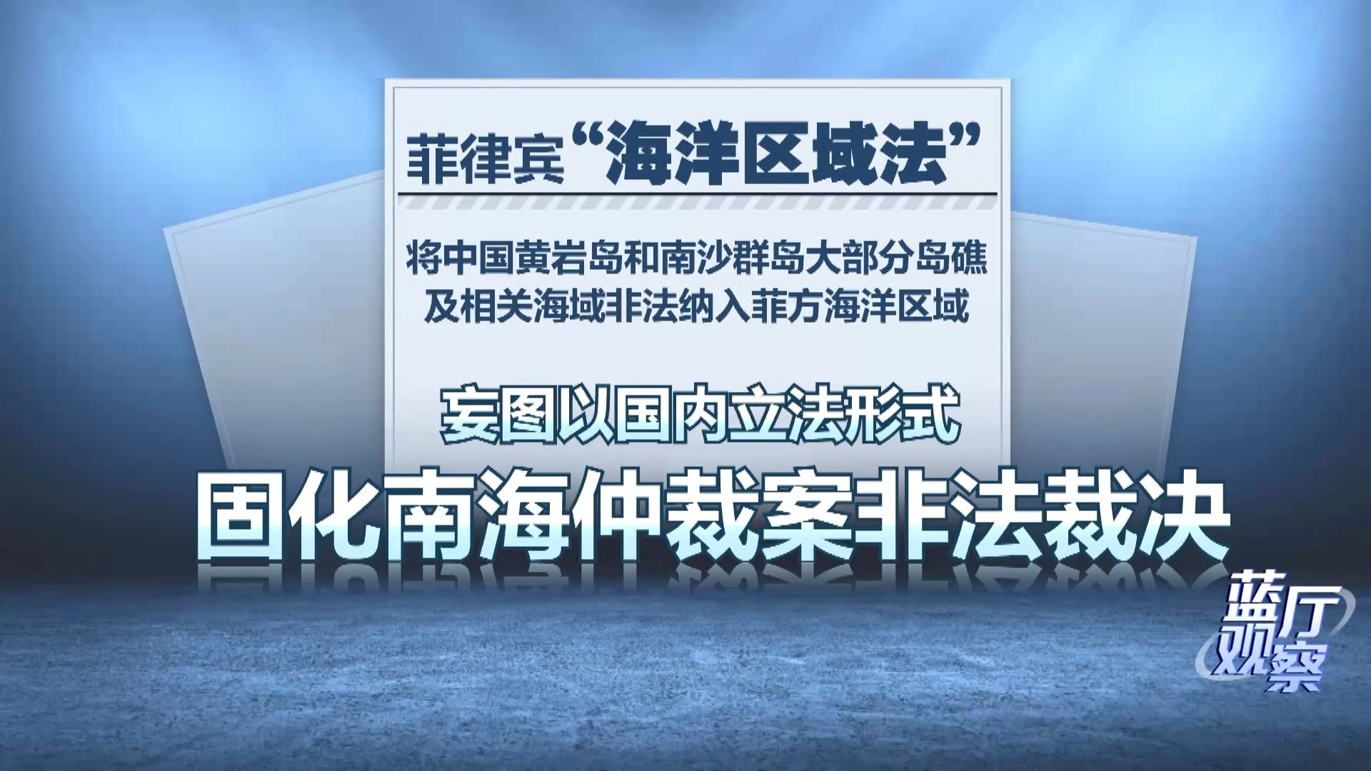 藍廳觀察丨菲律賓出臺涉海“惡法” 包藏險惡用心