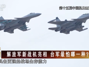 【海峽兩岸】解放軍新戰機亮相  臺軍最怕哪一種？