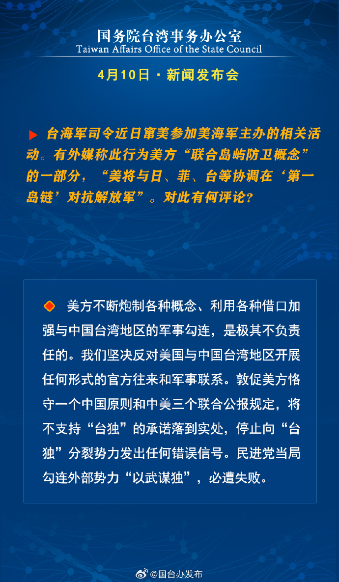 國務院台灣事務辦公室4月10日·新聞發佈會