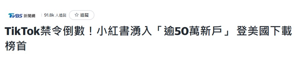 “美國人都上小紅書，台灣還禁什麼？”