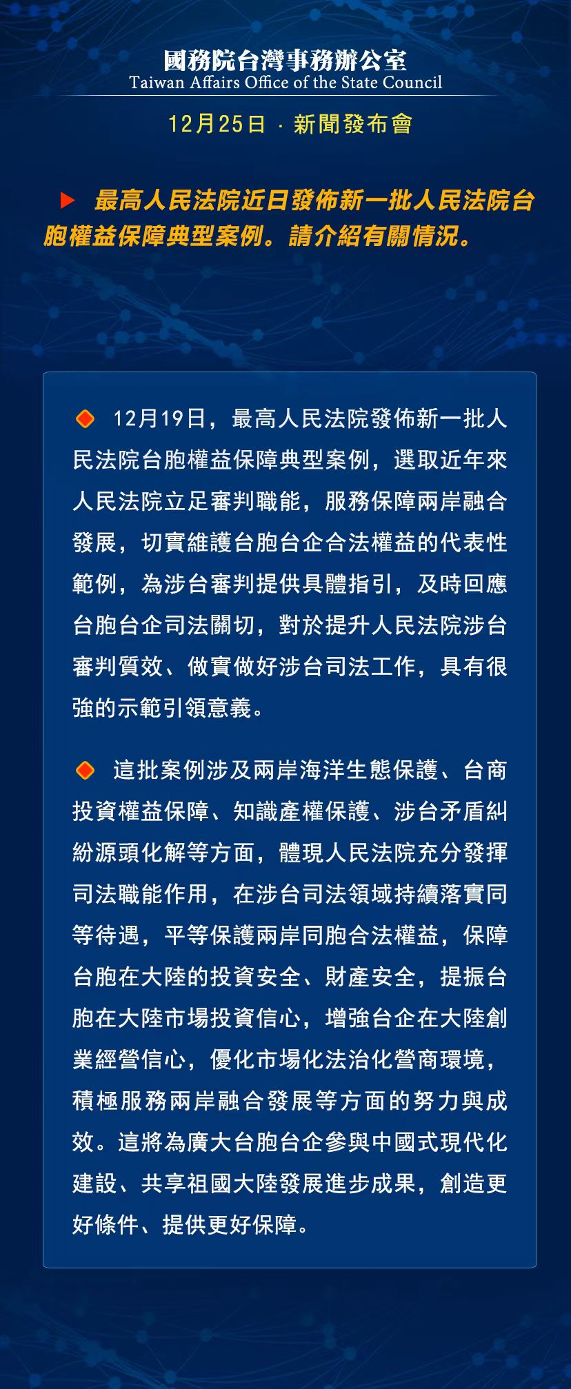 國務院台灣事務辦公室12月25日·新聞發佈會